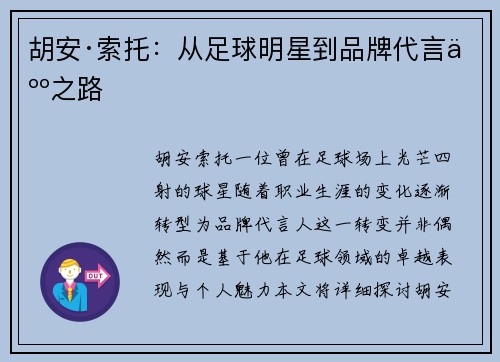 胡安·索托：从足球明星到品牌代言人之路