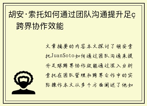 胡安·索托如何通过团队沟通提升足球跨界协作效能