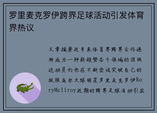 罗里麦克罗伊跨界足球活动引发体育界热议
