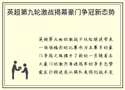 英超第九轮激战揭幕豪门争冠新态势
