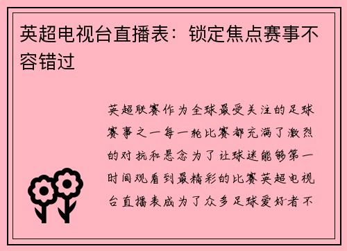 英超电视台直播表：锁定焦点赛事不容错过