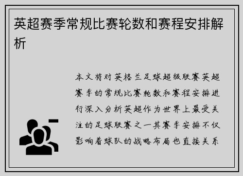 英超赛季常规比赛轮数和赛程安排解析