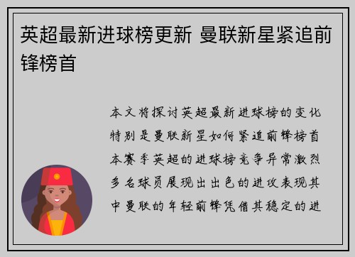 英超最新进球榜更新 曼联新星紧追前锋榜首