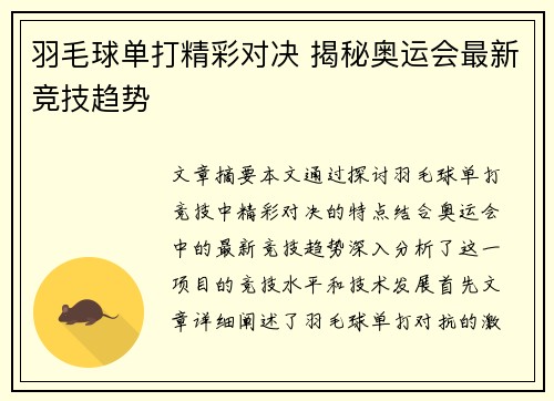 羽毛球单打精彩对决 揭秘奥运会最新竞技趋势