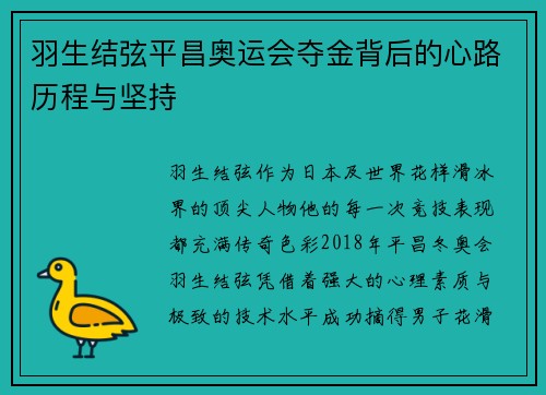 羽生结弦平昌奥运会夺金背后的心路历程与坚持