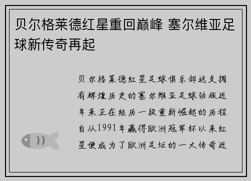 贝尔格莱德红星重回巅峰 塞尔维亚足球新传奇再起