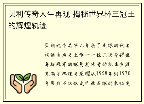 贝利传奇人生再现 揭秘世界杯三冠王的辉煌轨迹