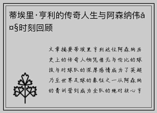蒂埃里·亨利的传奇人生与阿森纳伟大时刻回顾