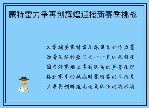 蒙特雷力争再创辉煌迎接新赛季挑战