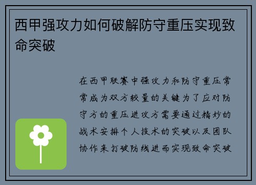 西甲强攻力如何破解防守重压实现致命突破