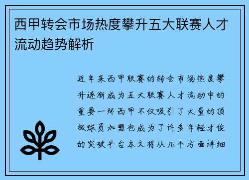 西甲转会市场热度攀升五大联赛人才流动趋势解析