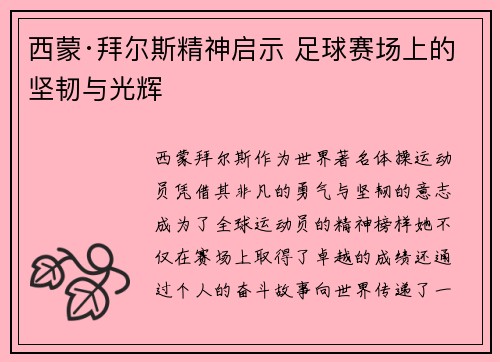 西蒙·拜尔斯精神启示 足球赛场上的坚韧与光辉