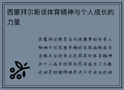 西蒙拜尔斯谈体育精神与个人成长的力量