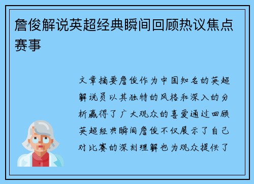 詹俊解说英超经典瞬间回顾热议焦点赛事