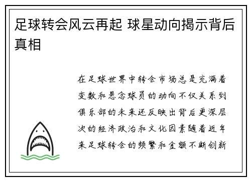 足球转会风云再起 球星动向揭示背后真相