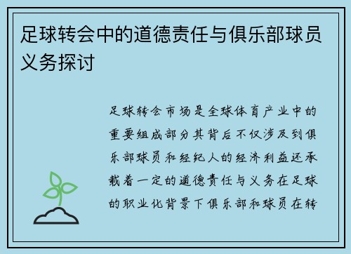 足球转会中的道德责任与俱乐部球员义务探讨