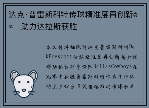 达克·普雷斯科特传球精准度再创新高助力达拉斯获胜