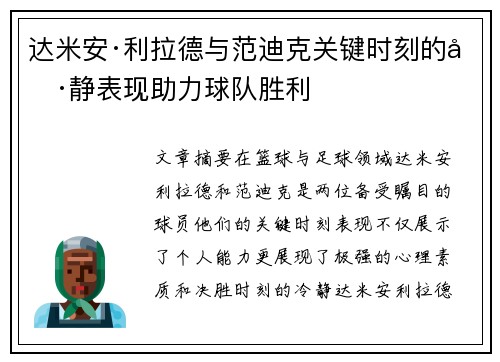 达米安·利拉德与范迪克关键时刻的冷静表现助力球队胜利