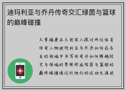 迪玛利亚与乔丹传奇交汇绿茵与篮球的巅峰碰撞