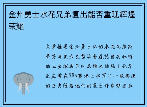 金州勇士水花兄弟复出能否重现辉煌荣耀
