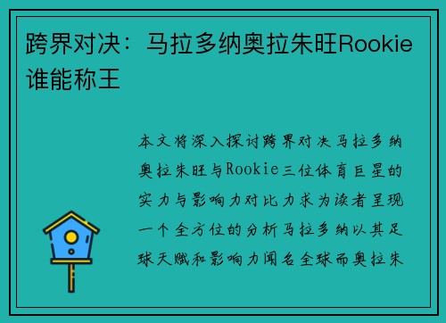 跨界对决：马拉多纳奥拉朱旺Rookie谁能称王