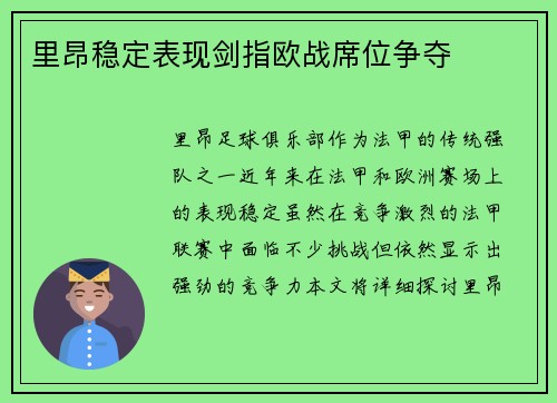 里昂稳定表现剑指欧战席位争夺