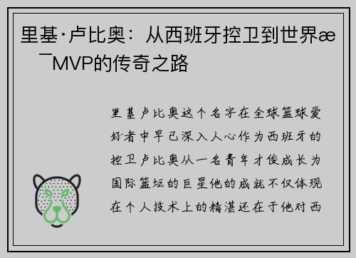 里基·卢比奥：从西班牙控卫到世界杯MVP的传奇之路