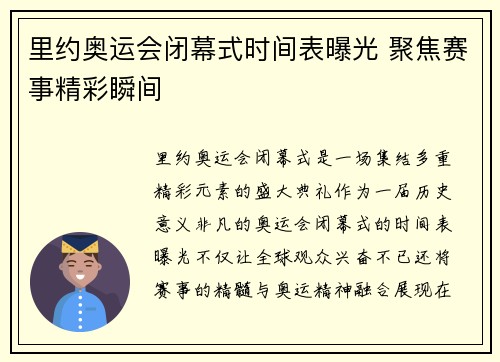 里约奥运会闭幕式时间表曝光 聚焦赛事精彩瞬间