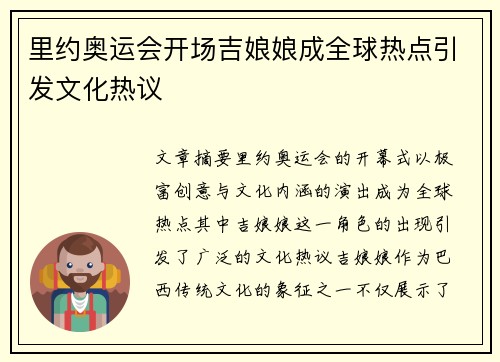 里约奥运会开场吉娘娘成全球热点引发文化热议