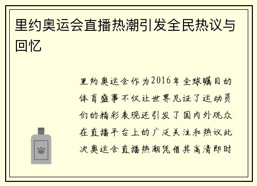 里约奥运会直播热潮引发全民热议与回忆