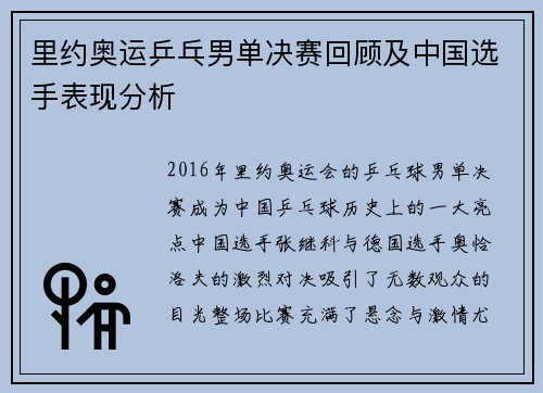 里约奥运乒乓男单决赛回顾及中国选手表现分析