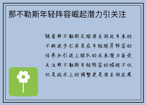 那不勒斯年轻阵容崛起潜力引关注