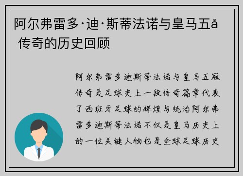 阿尔弗雷多·迪·斯蒂法诺与皇马五冠传奇的历史回顾