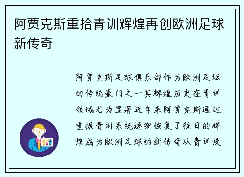 阿贾克斯重拾青训辉煌再创欧洲足球新传奇