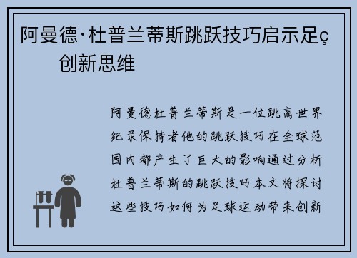 阿曼德·杜普兰蒂斯跳跃技巧启示足球创新思维