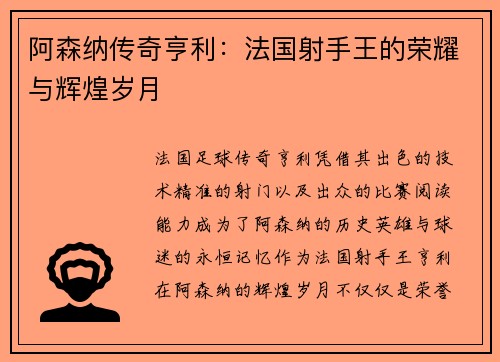 阿森纳传奇亨利：法国射手王的荣耀与辉煌岁月