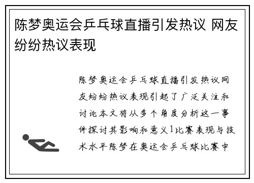 陈梦奥运会乒乓球直播引发热议 网友纷纷热议表现