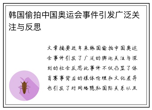 韩国偷拍中国奥运会事件引发广泛关注与反思