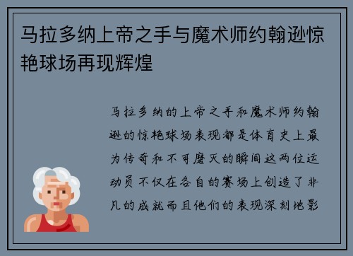 马拉多纳上帝之手与魔术师约翰逊惊艳球场再现辉煌