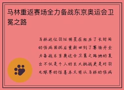 马林重返赛场全力备战东京奥运会卫冕之路