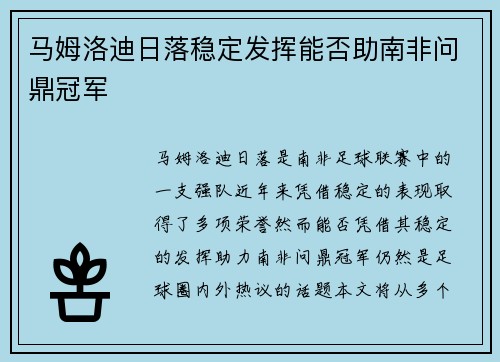 马姆洛迪日落稳定发挥能否助南非问鼎冠军