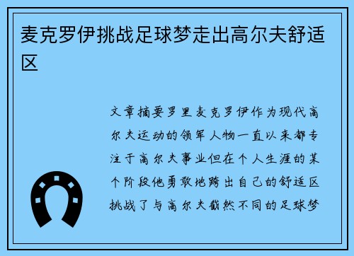 麦克罗伊挑战足球梦走出高尔夫舒适区